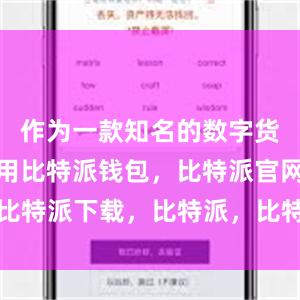 作为一款知名的数字货币钱包应用比特派钱包，比特派官网，比特派下载，比特派，比特派去中心化钱包