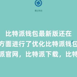 比特派钱包最新版还在用户体验方面进行了优化比特派钱包，比特派官网，比特派下载，比特派，比特派去中心化钱包