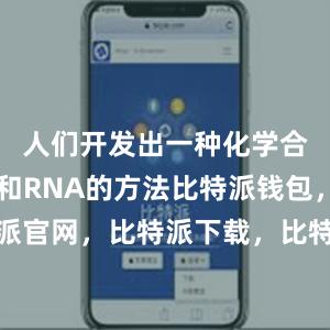 人们开发出一种化学合成DNA和RNA的方法比特派钱包，比特派官网，比特派下载，比特派，比特派去中心化钱包