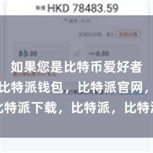 如果您是比特币爱好者或投资者比特派钱包，比特派官网，比特派下载，比特派，比特派去中心化钱包