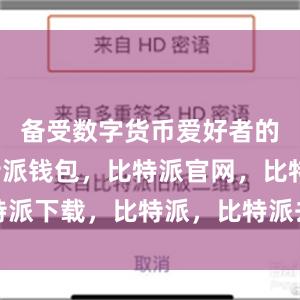 备受数字货币爱好者的青睐比特派钱包，比特派官网，比特派下载，比特派，比特派去中心化钱包